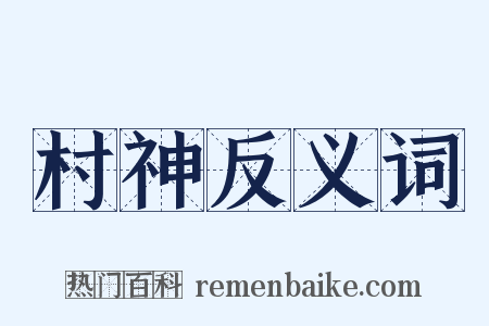 村神反义词是什么意思的图片